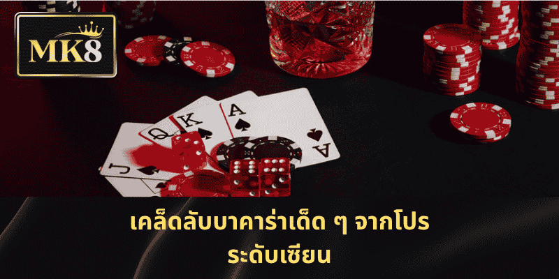 เคล็ดลับบาคาร่าเด็ด ๆ จากโปรระดับเซียน