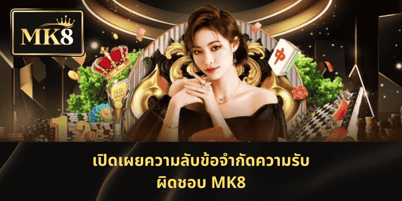 เปิดเผยความลับข้อจำกัดความรับผิดชอบ MK8