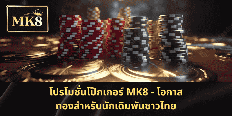 โปรโมชั่นโป๊กเกอร์ MK8 - โอกาสทองสำหรับนักเดิมพันชาวไทย