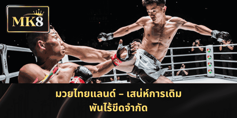 มวยไทยแลนด์ – เสน่ห์การเดิมพันไร้ขีดจำกัด