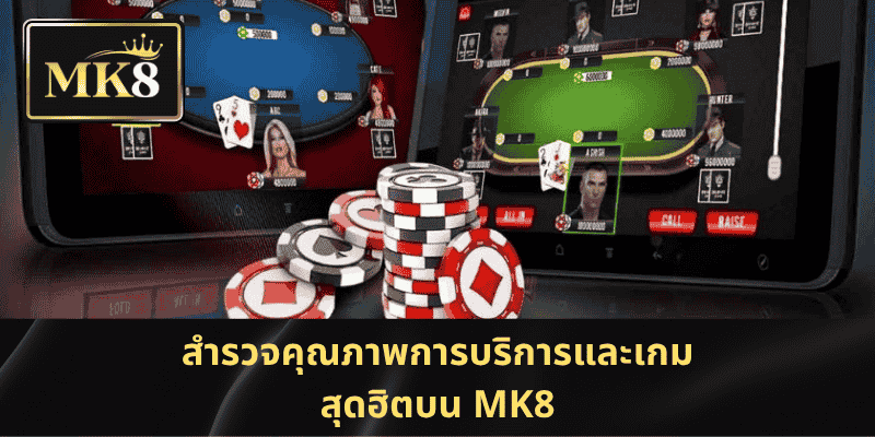 สำรวจคุณภาพการบริการและเกมสุดฮิตบน MK8