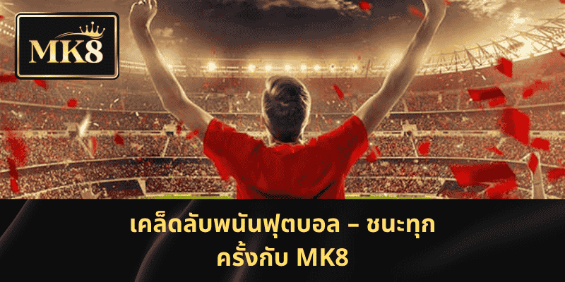 เคล็ดลับพนันฟุตบอล – ชนะทุกครั้งกับ MK8